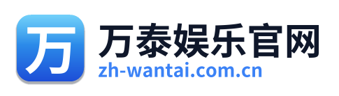 万泰娱乐官网